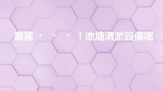 震驚！池塘清淤設備哪家強？在線等，挺急的！